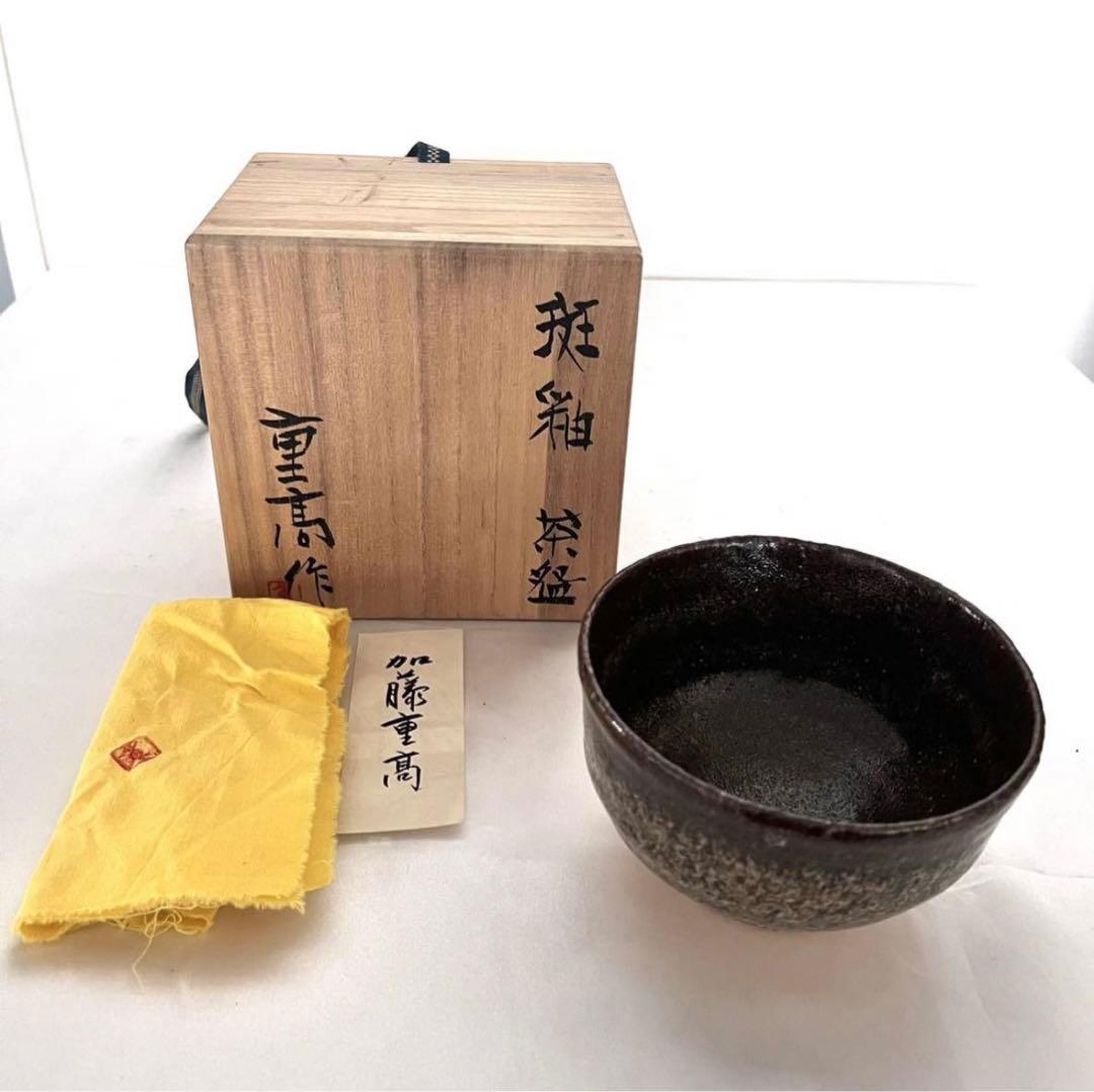【 加藤重高 】重高作 斑釉茶碗 茶碗 茶道具