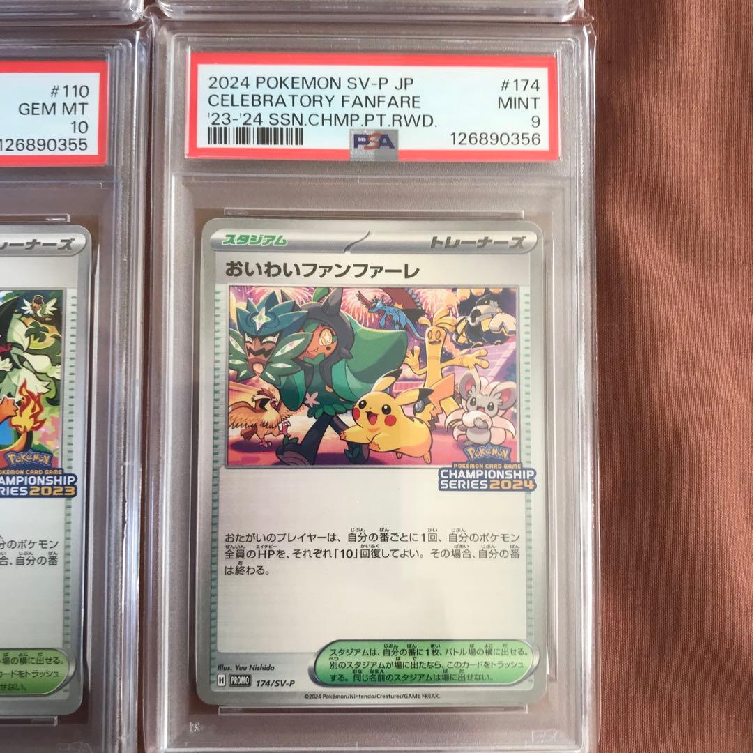 【連番】おいわいファンファーレ 2021 2022 2023 2024 PSA