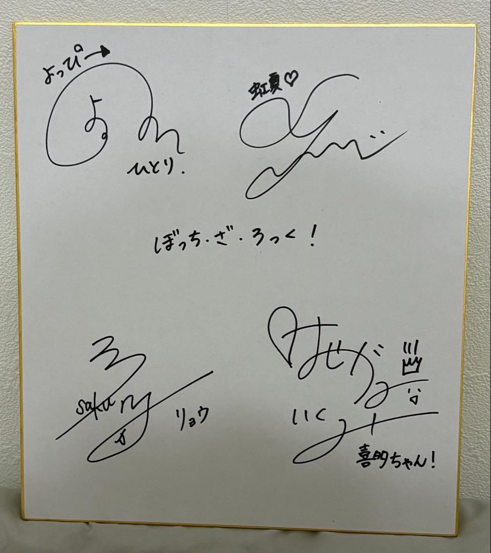 ぼっち・ざ・ろっく！アニメ声優直筆サイン色紙