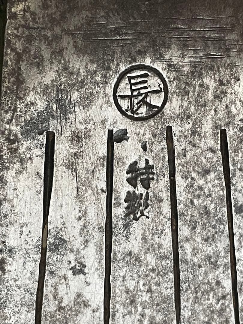 鉄斧　？光　(刻印あり)