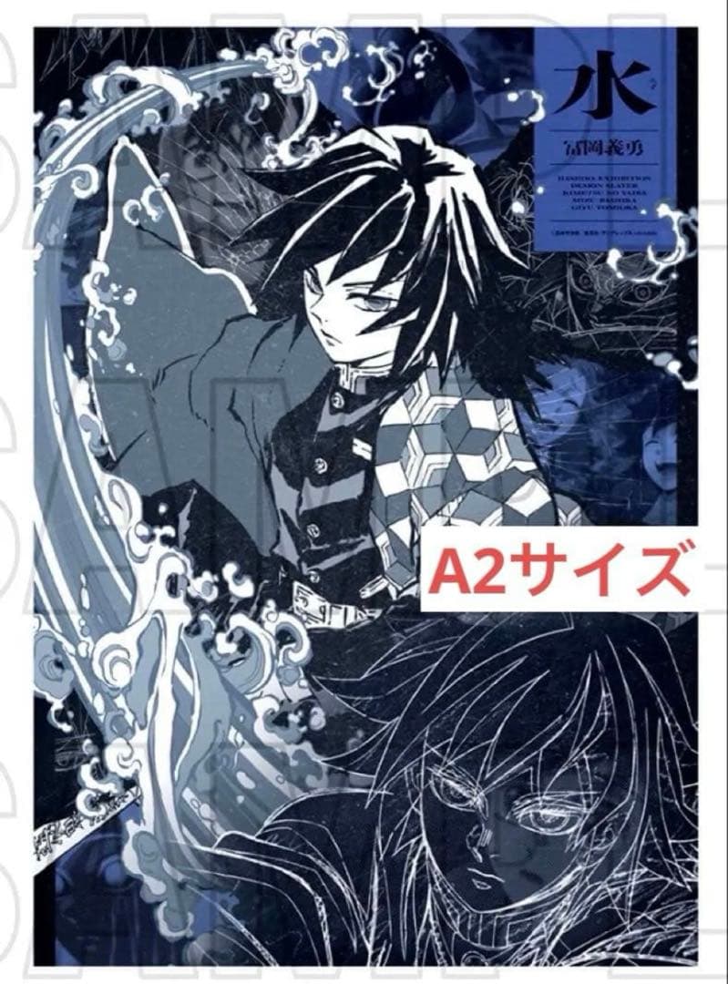 鬼滅の刃　冨岡義勇　柱展　キャラクターアートビジュアル　ファブリックポスター