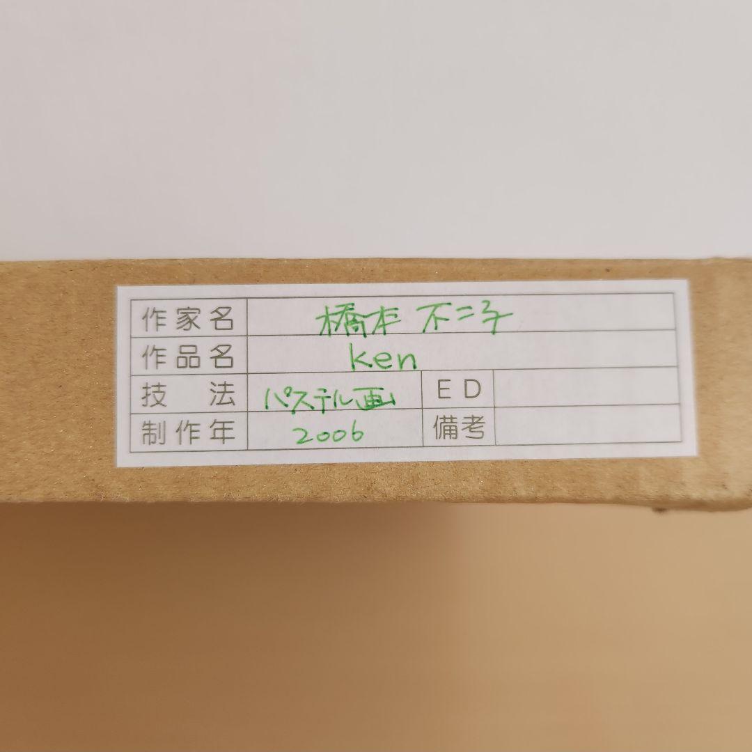 【原画】橋本不二子 パステル画 直筆サイン