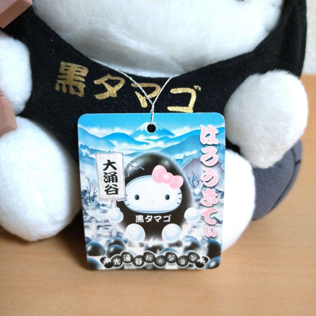 ハローキティご当地キティ 大涌谷 黒タマゴ ぬいぐるみ レア 約19cm