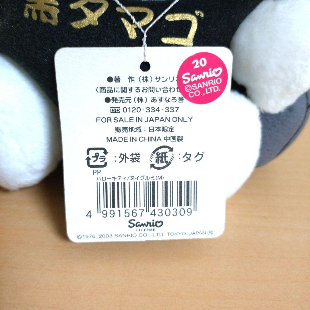 ハローキティご当地キティ 大涌谷 黒タマゴ ぬいぐるみ レア 約19cm