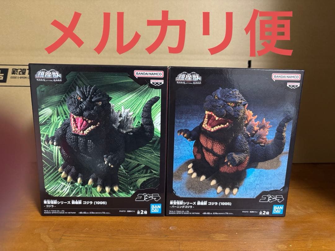ゴジラ　鎮座獣　1995 2種セット 初期物