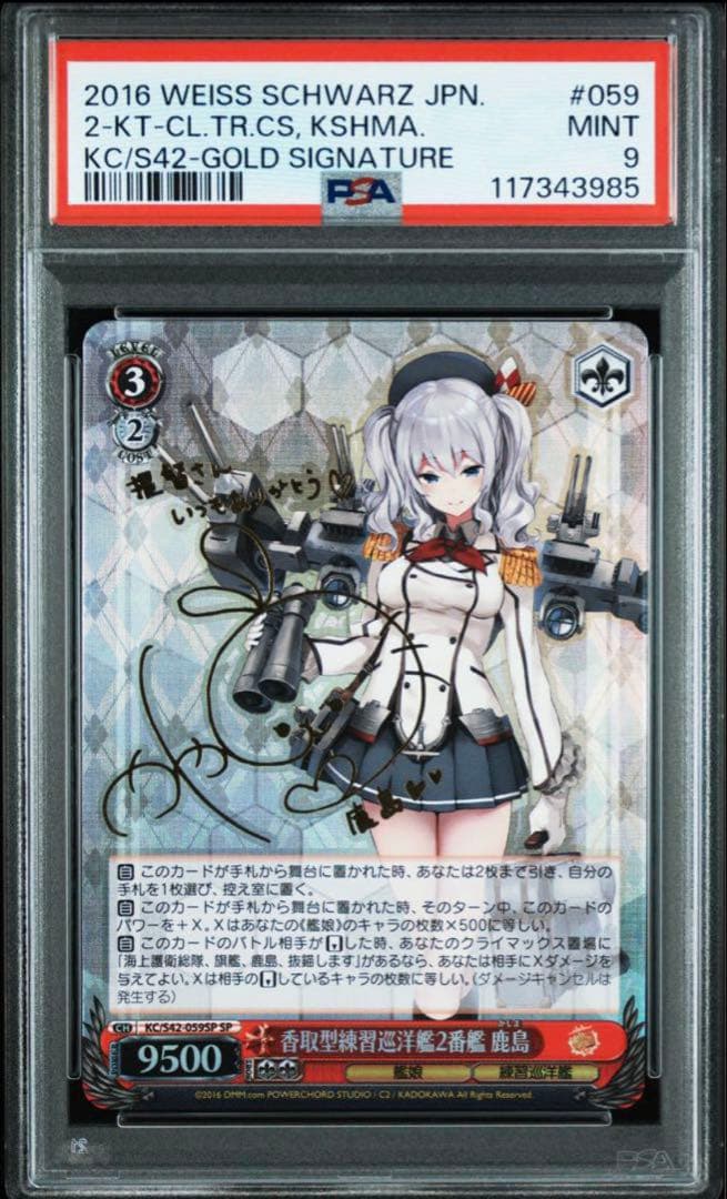 ヴァイスシュヴァルツ 香取型練習巡洋艦2番艦 鹿島 サイン SP　PSA9