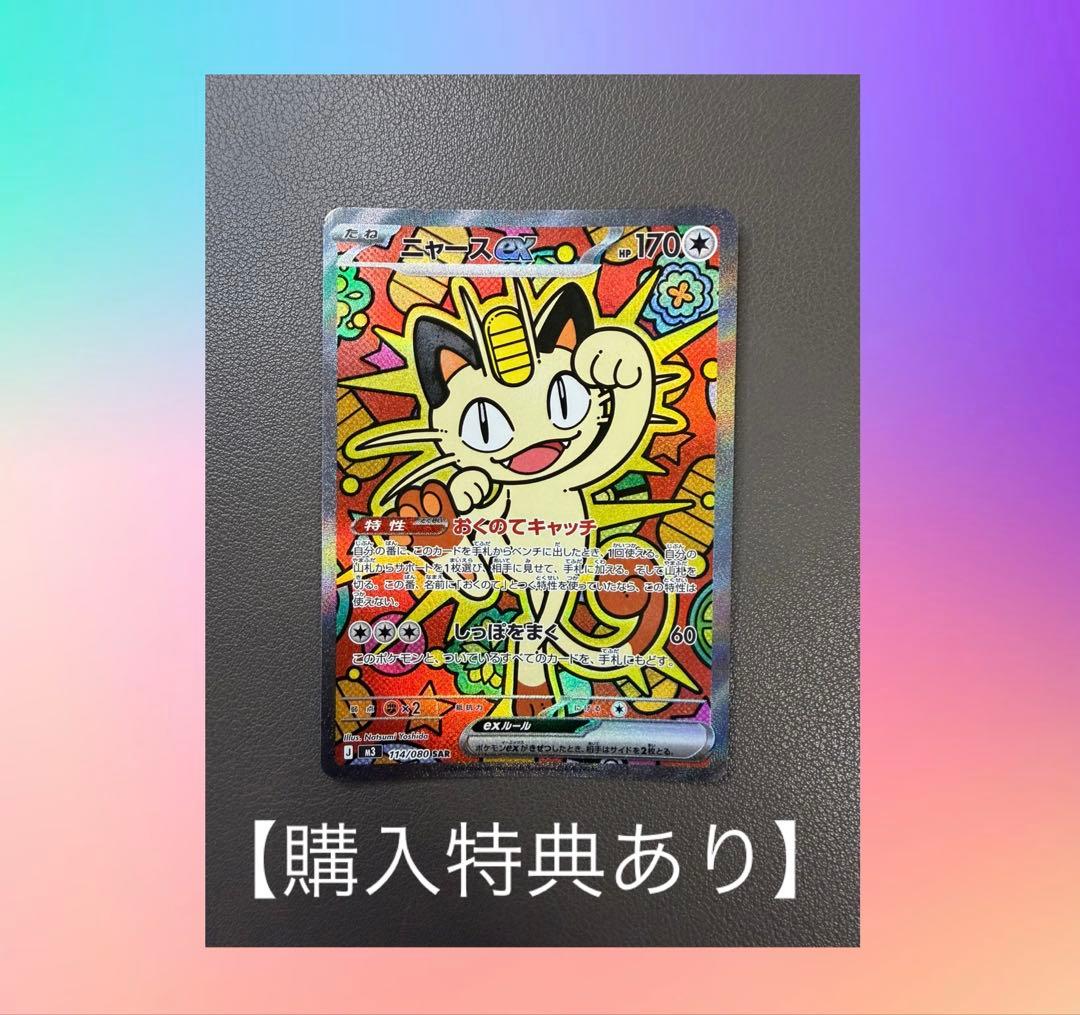 【購入特典付き】ニャースSAR (テレパス超エネルギーなど5枚)