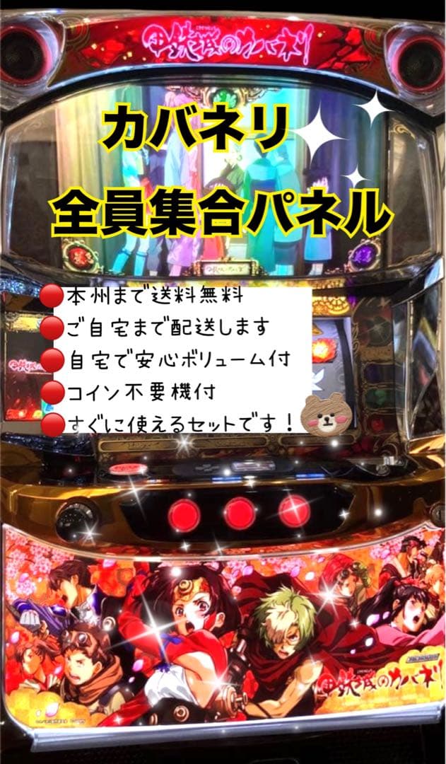 なつや　カバネリ全員集合パネル　頼める便　パチスロ　実機　不要機付き