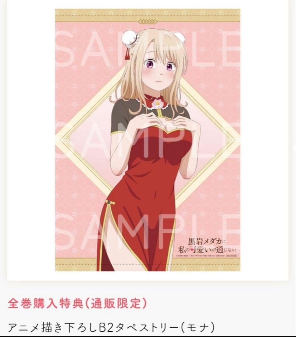 黒岩メダカに私の可愛いが通じない　　川井モナ B2タペストリー チャイナドレス