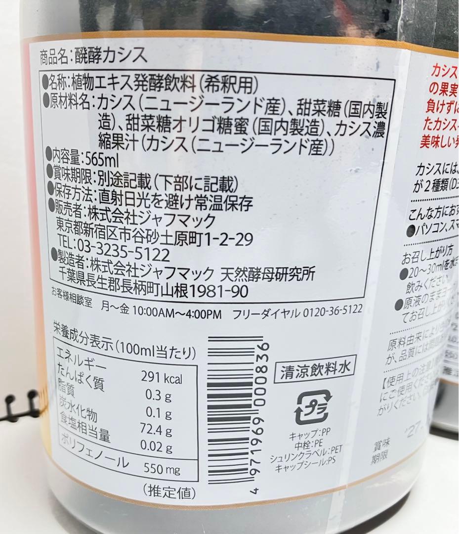 醗酵カシス 565ml 3本セット♪