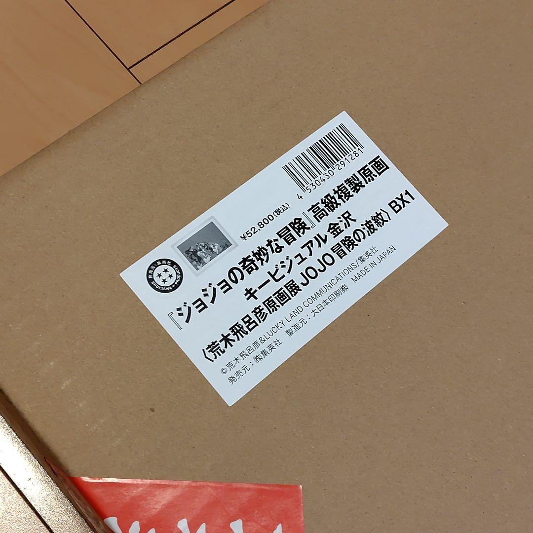 ジョジョの奇妙な冒険 複製原画 キーヴィジュアル 金沢 ジョジョ展 冒険の波紋