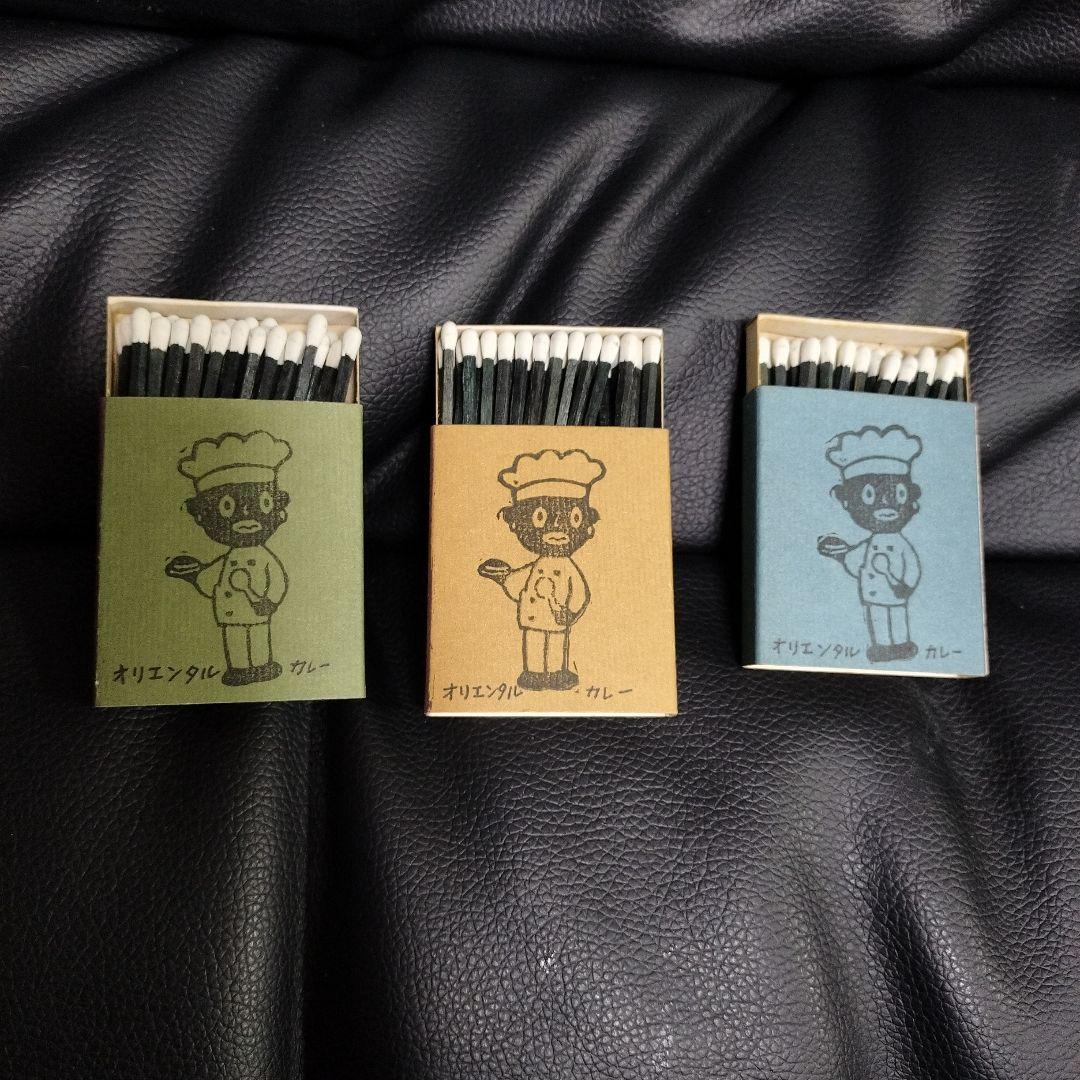 オリエンタルカレー マッチ箱 3個 昭和レトロ
