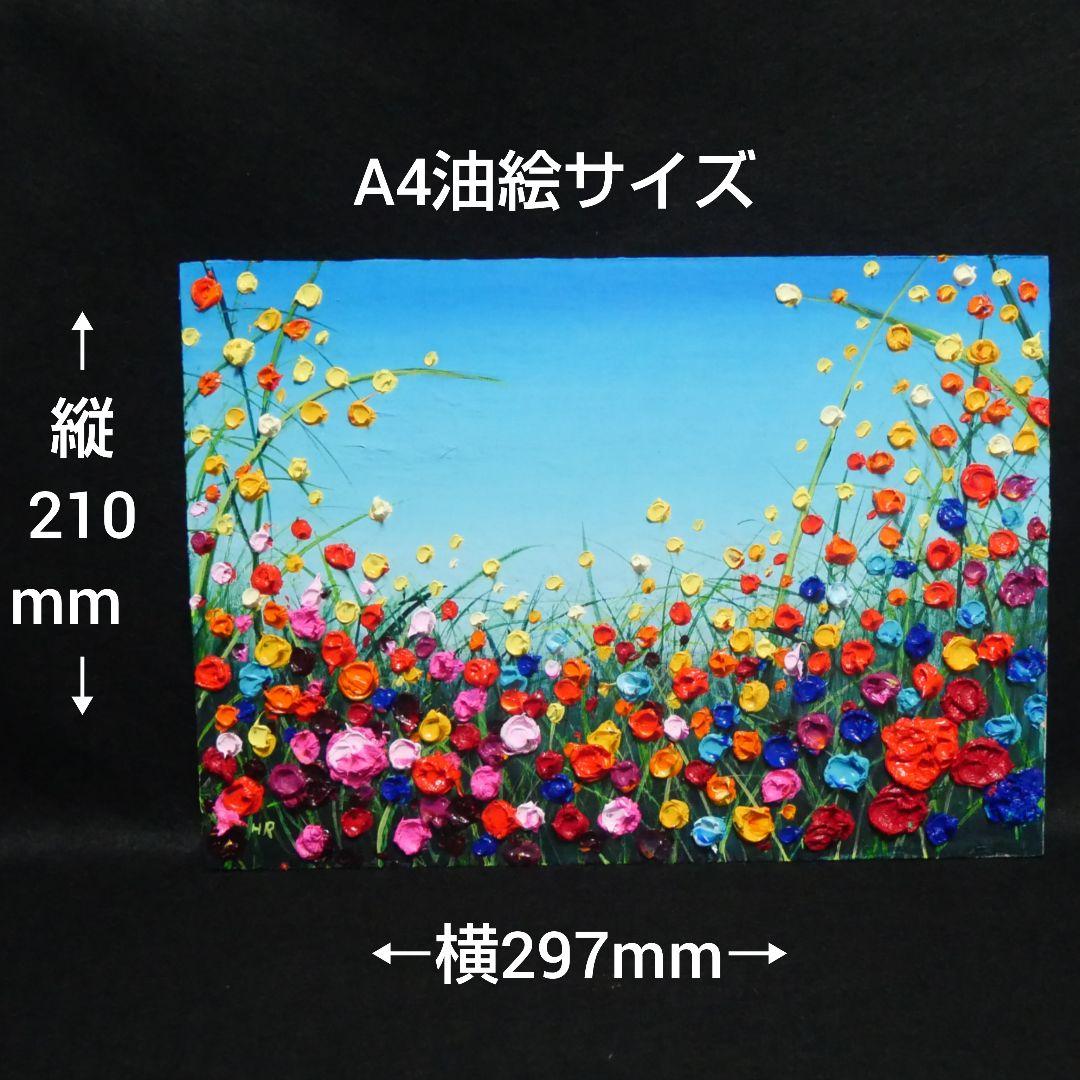油絵 絵画 【野生のお花畑】