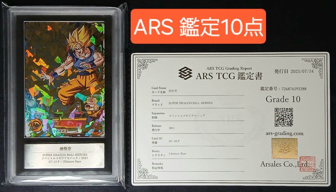 ARS10 SDBH H7-10 P 孫悟空 【鑑定書付】