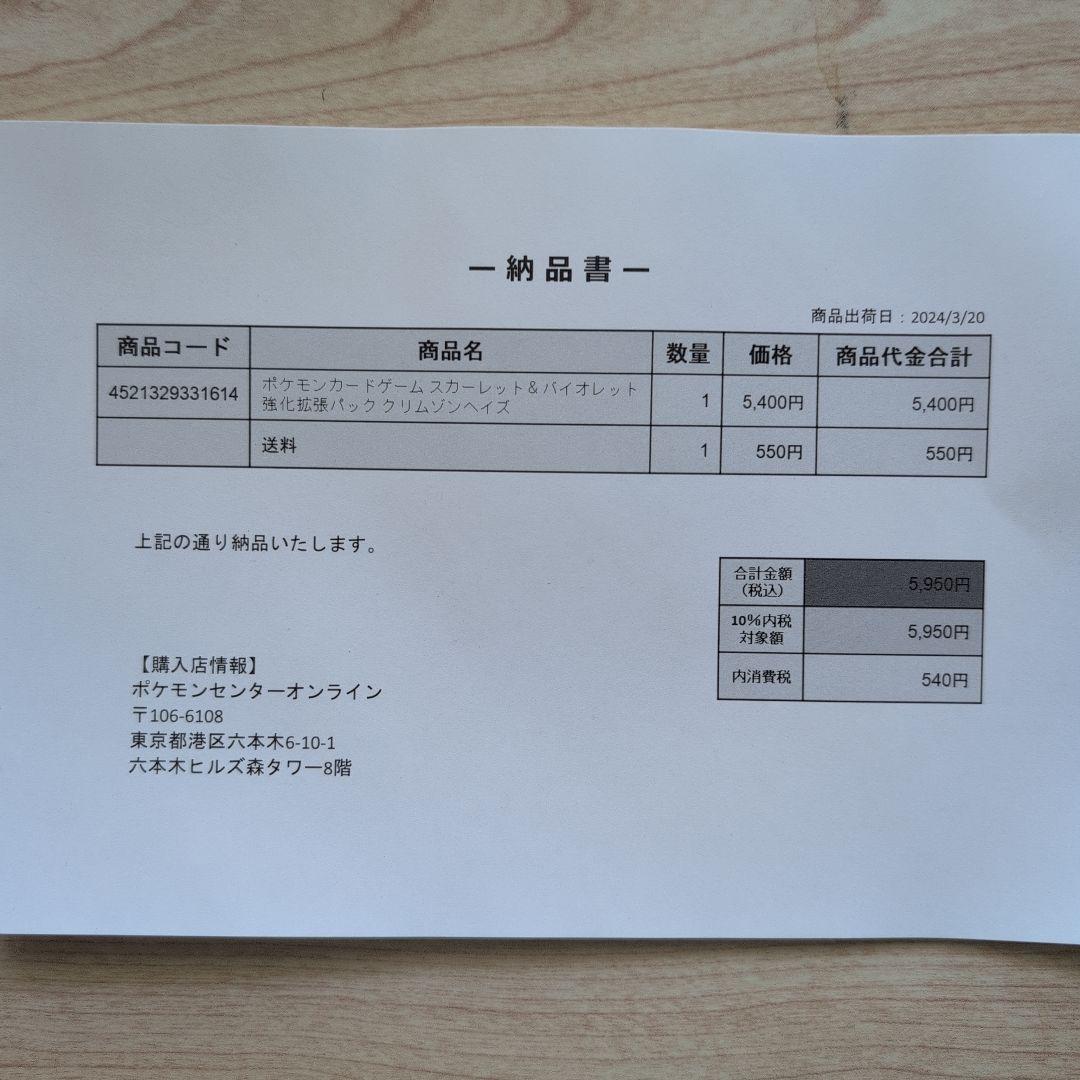 ポケモンカードゲーム　クリムゾンヘイズシュリンク付き納品書付き