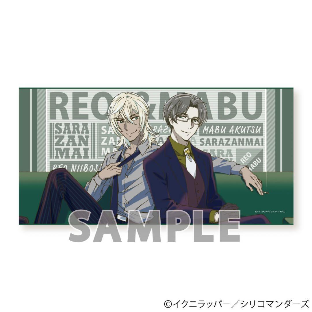 【さらざんまい】BIGタオル〈新星玲央・阿久津真武（スーツstyle）〉