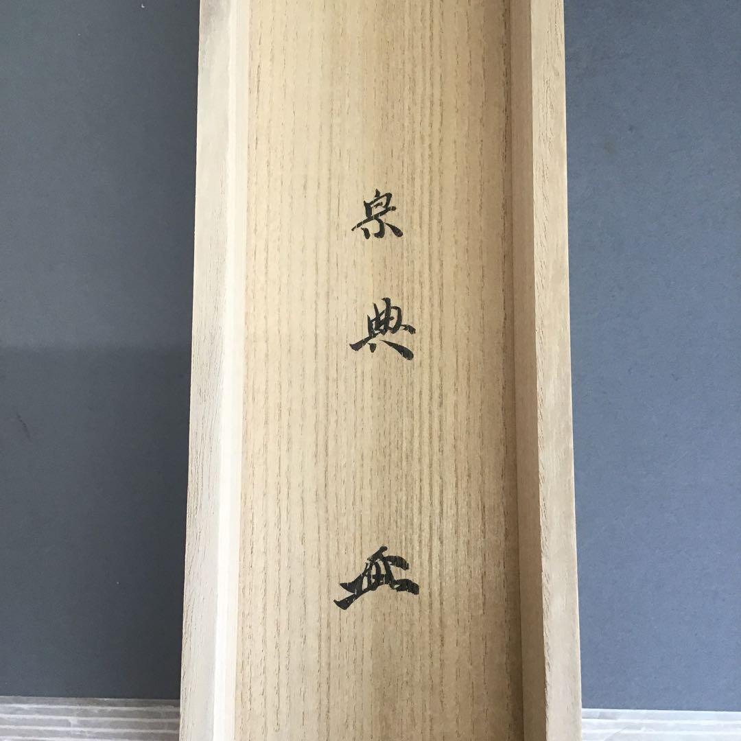 K茶道具　掛軸「吟雪」　松尾流家元宗典(妙玄斎)作•書付　共箱紙箱 S213KJ