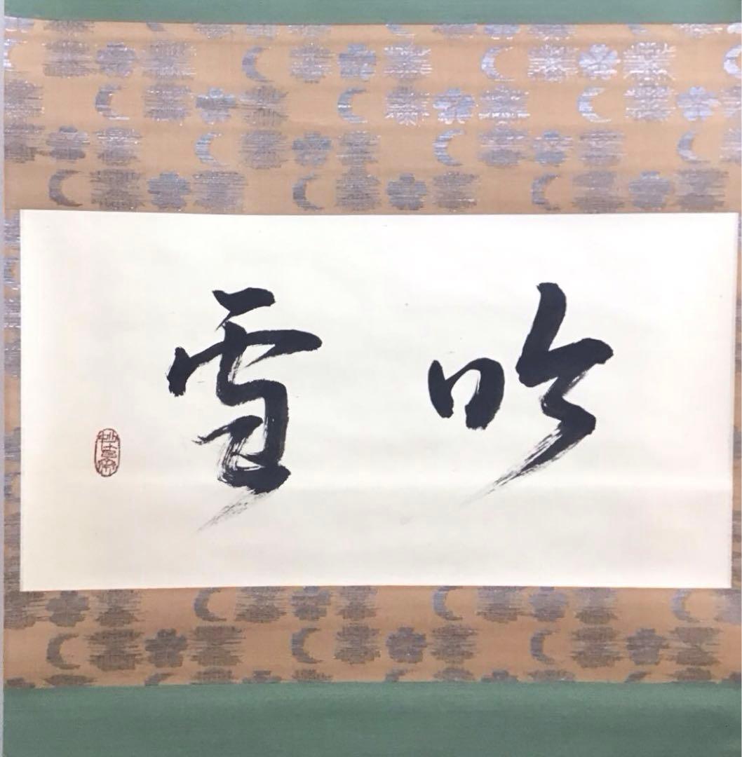 K茶道具　掛軸「吟雪」　松尾流家元宗典(妙玄斎)作•書付　共箱紙箱 S213KJ