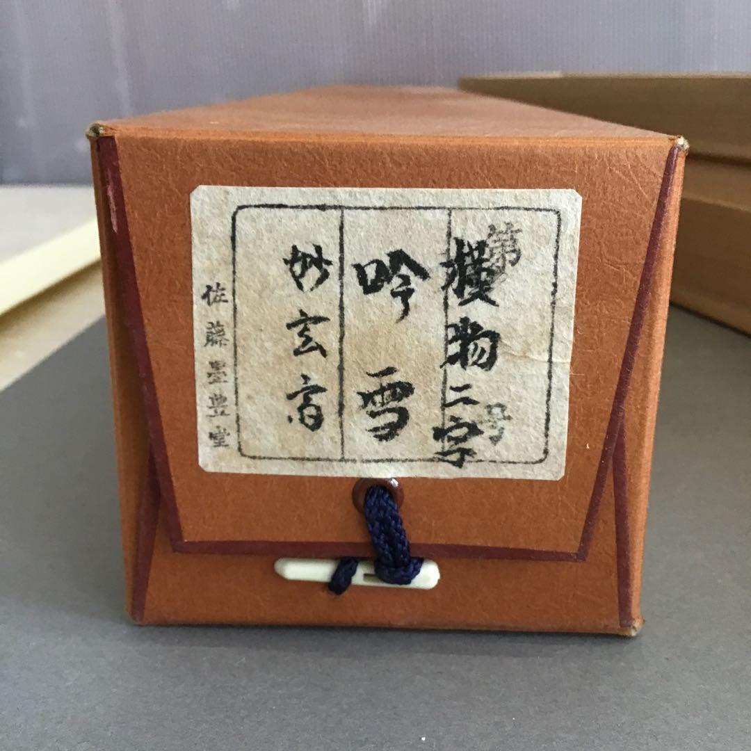 K茶道具　掛軸「吟雪」　松尾流家元宗典(妙玄斎)作•書付　共箱紙箱 S213KJ