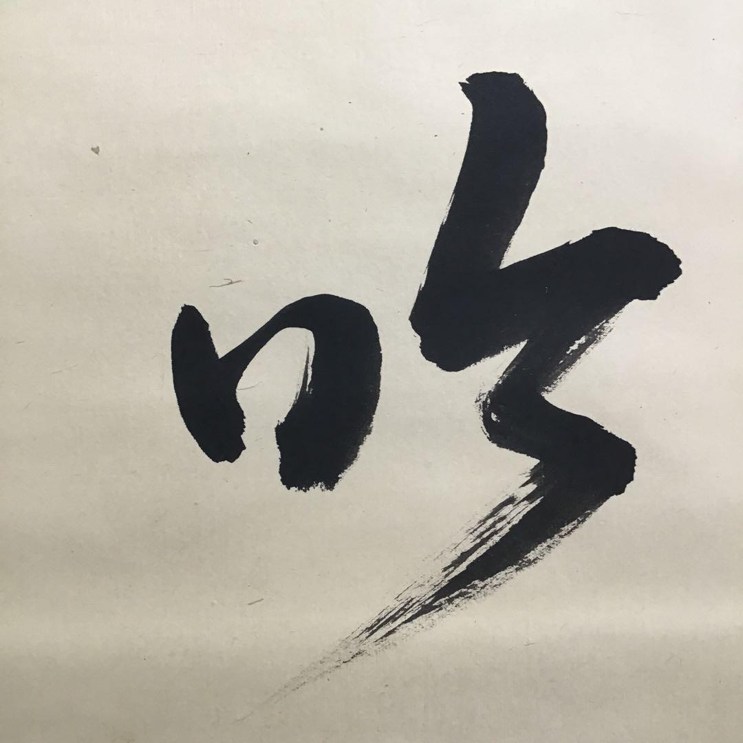 K茶道具　掛軸「吟雪」　松尾流家元宗典(妙玄斎)作•書付　共箱紙箱 S213KJ