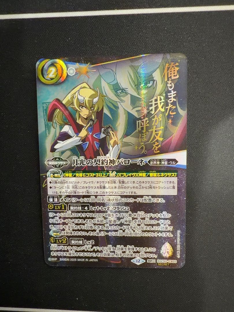 月光の契約神バローネ シークレット 文字シク