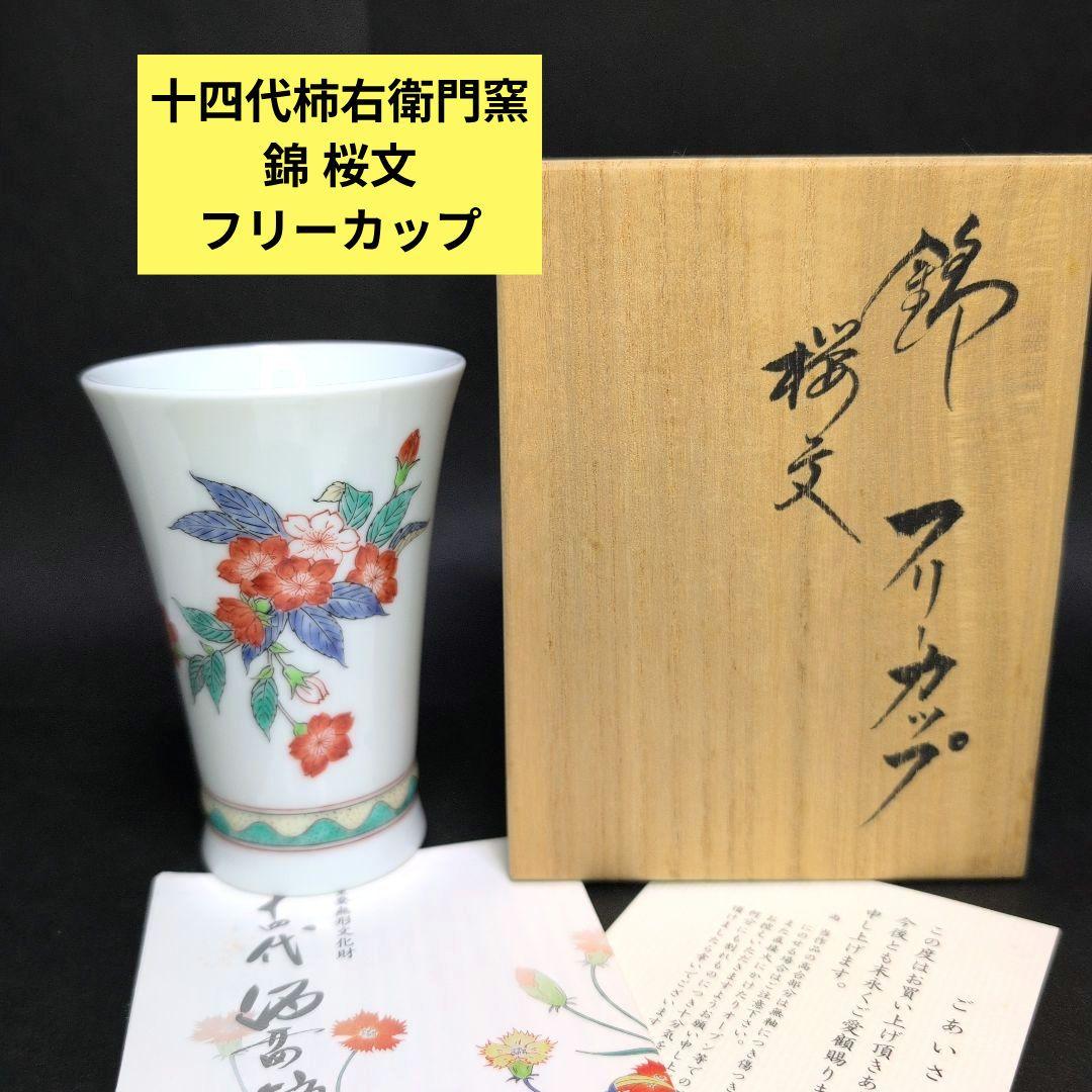 十四代柿右衛門窯　錦桜文 フリーカップ