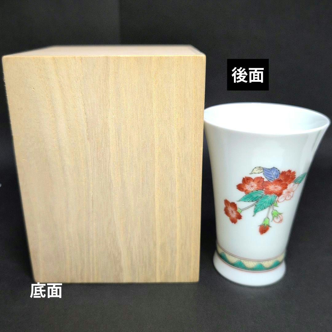 十四代柿右衛門窯　錦桜文 フリーカップ