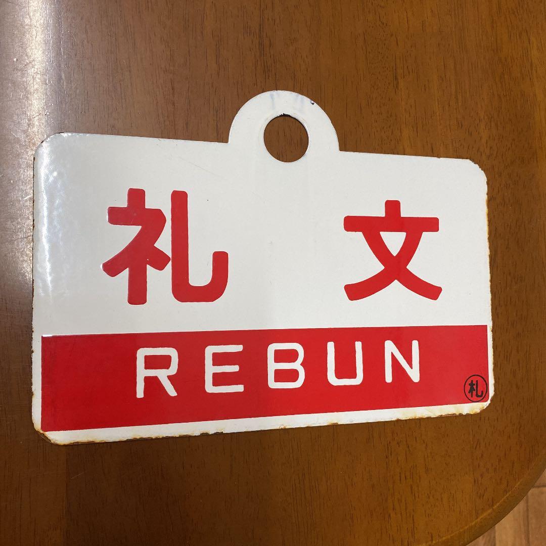 国鉄　プレート　表示板