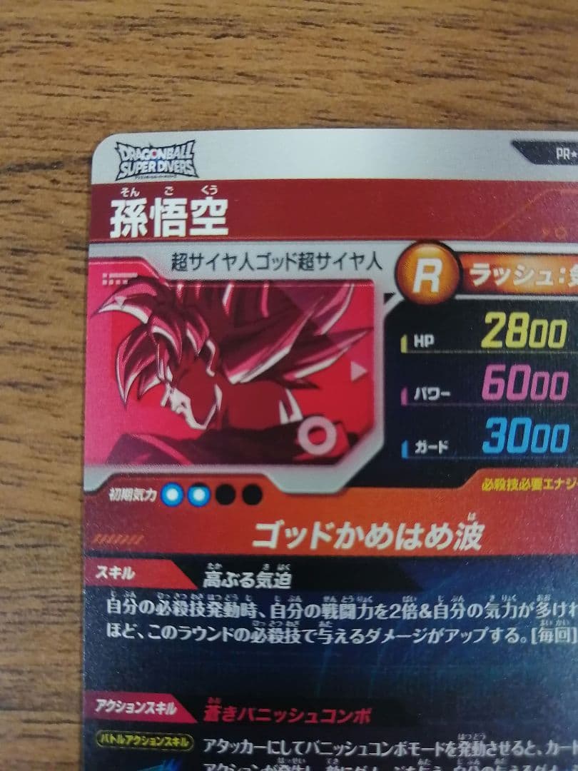 ドラゴンボールダイバーズ 大会プロモ SDVTP-001 孫悟空 パラレル