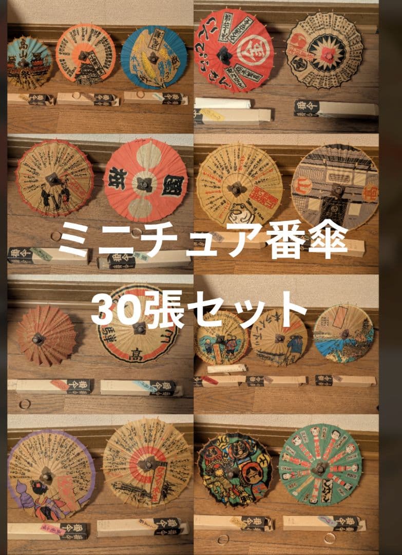 ミニチュア番傘　30張セット
