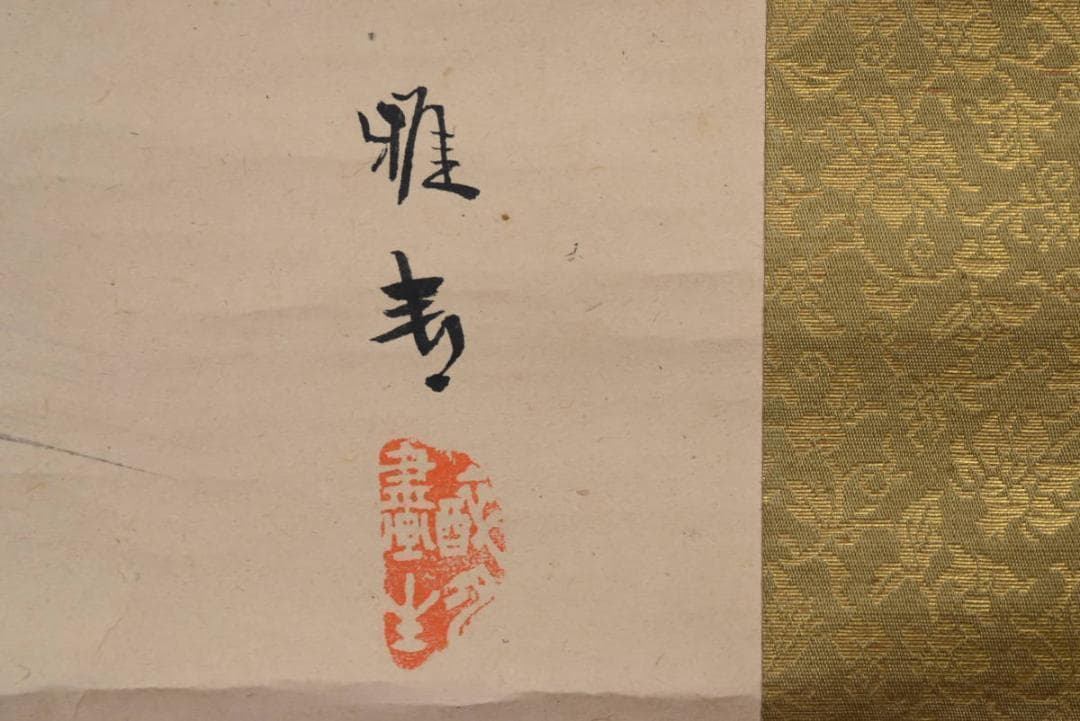 【模写】橋本雅邦/雪中富士山図/掛軸/名家伝来/AA-598