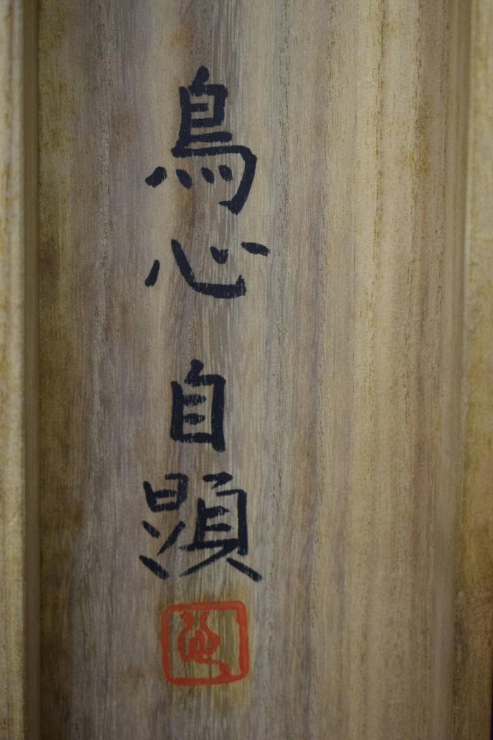 真作/鳥心/鴨図/桐共箱太巻箱付/布袋屋掛軸HG-524