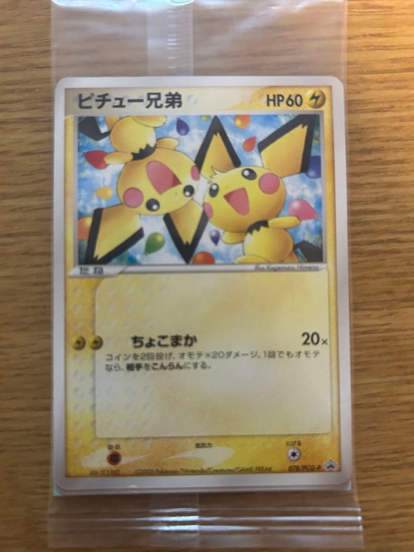 未開封 078/PCG-P[P]：ピチュー兄弟