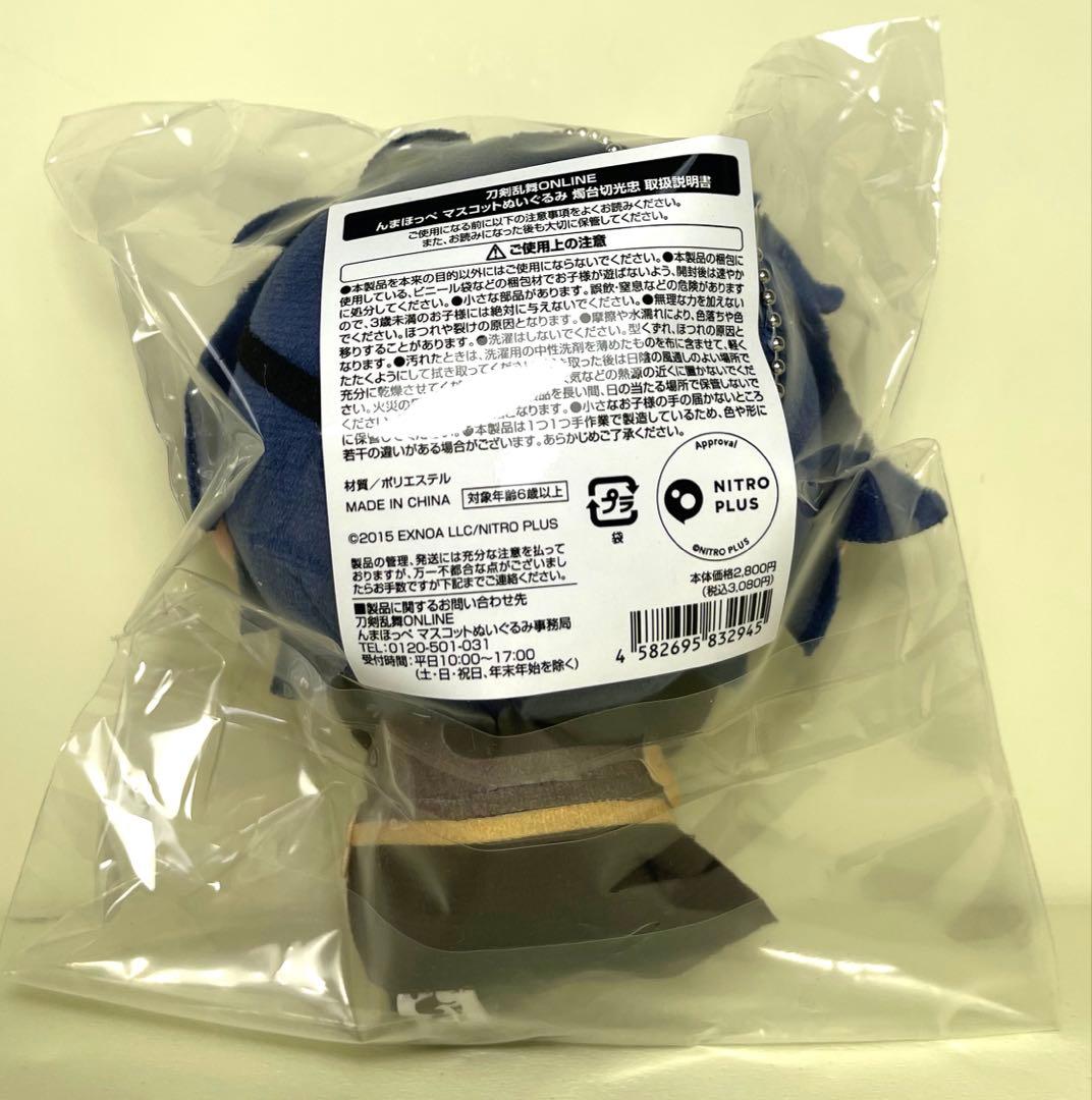 刀剣乱舞 んまほっぺ ぬいぐるみ マスコット 山姥切国広 燭台切光忠