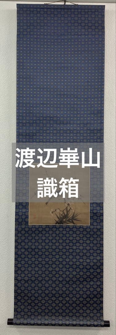 渡辺崋山【花鳥図】絹本　掛軸　識箱