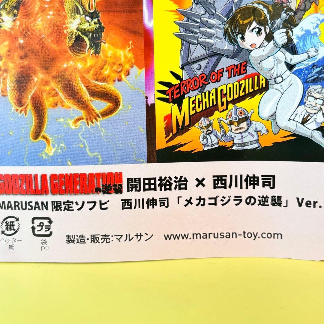 マルサン 450 西川伸司 メカゴジラ 後藤彩色所 カスタム 昭和１００年Ver