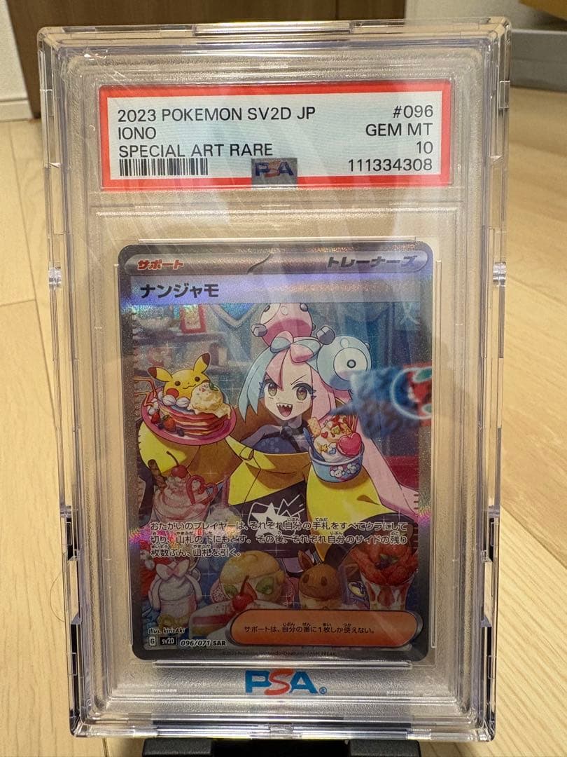 ナンジャモsar psa10 096/071 ローダー付き