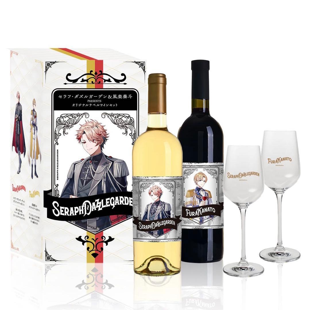 セラフ・ダズルガーデン＆風楽奏斗のオリジナルラベルワインセット