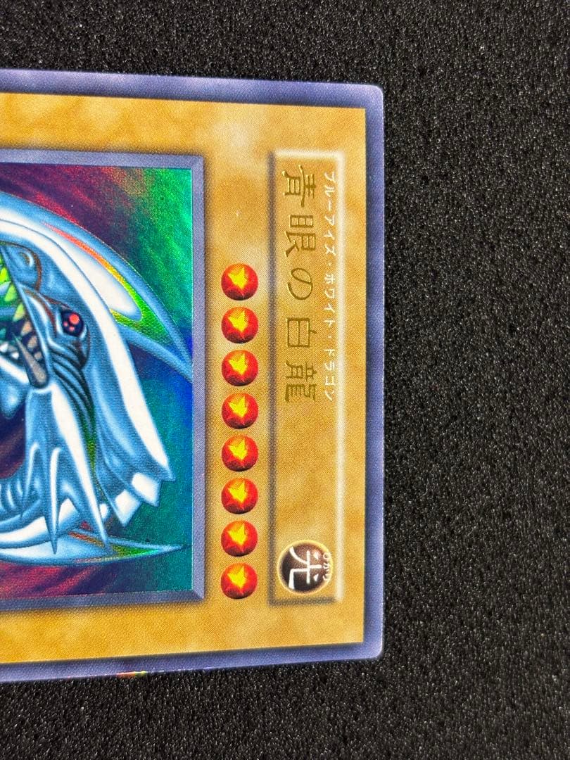 【2521】遊戯王 青眼の白龍　初期ウルトラレア