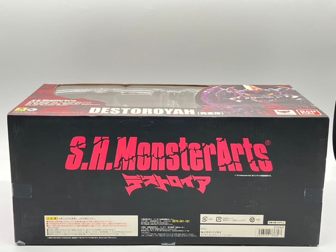 【未開封品】S.H.モンスターアーツ デストロイア 完全体