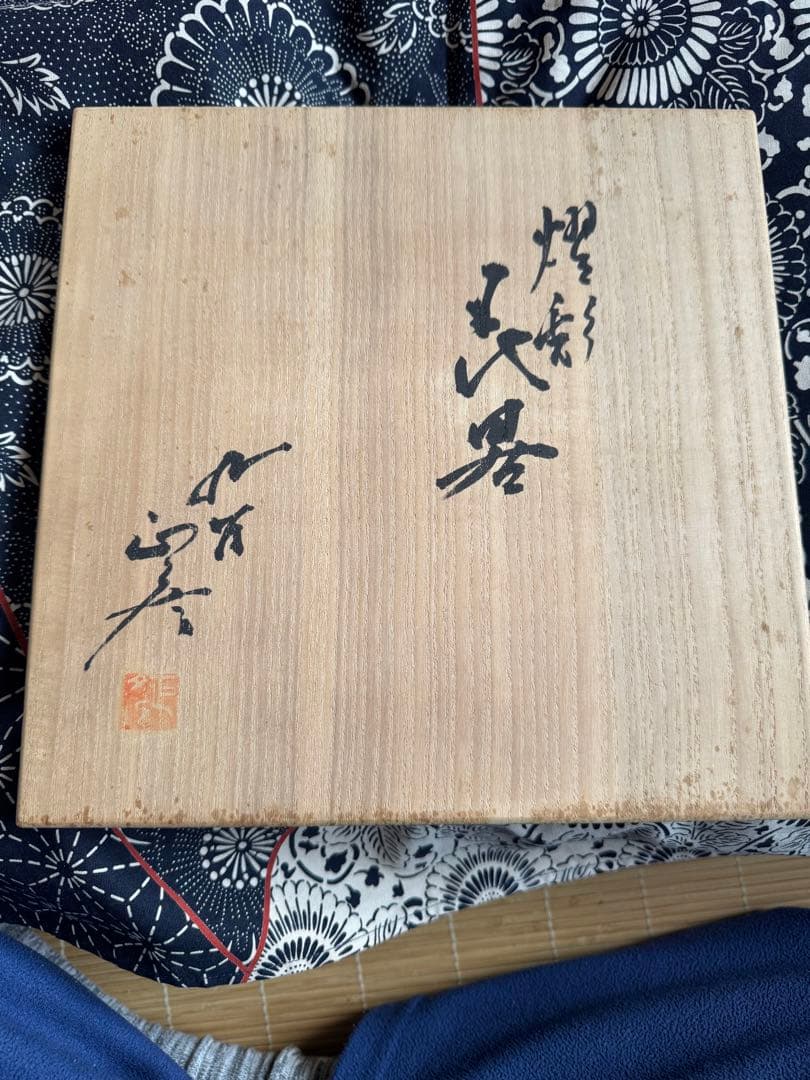 人間国宝　三代　徳田八十吉　(正彦銘) 燿彩花器