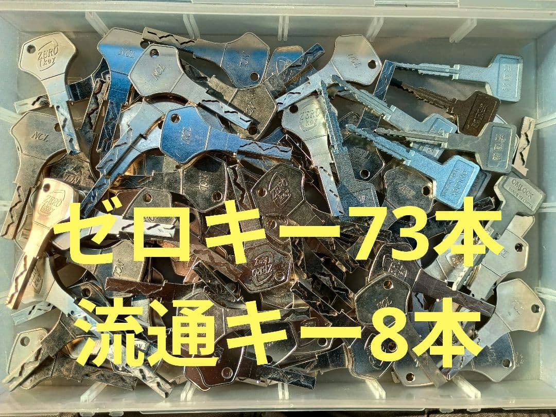 ゼロキー73本@250　流通キー8本@150