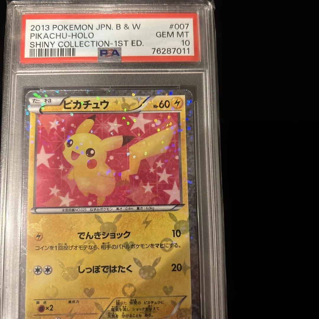 【PSA10】ピカチュウ シャイニーコレクション 1ED 007/020