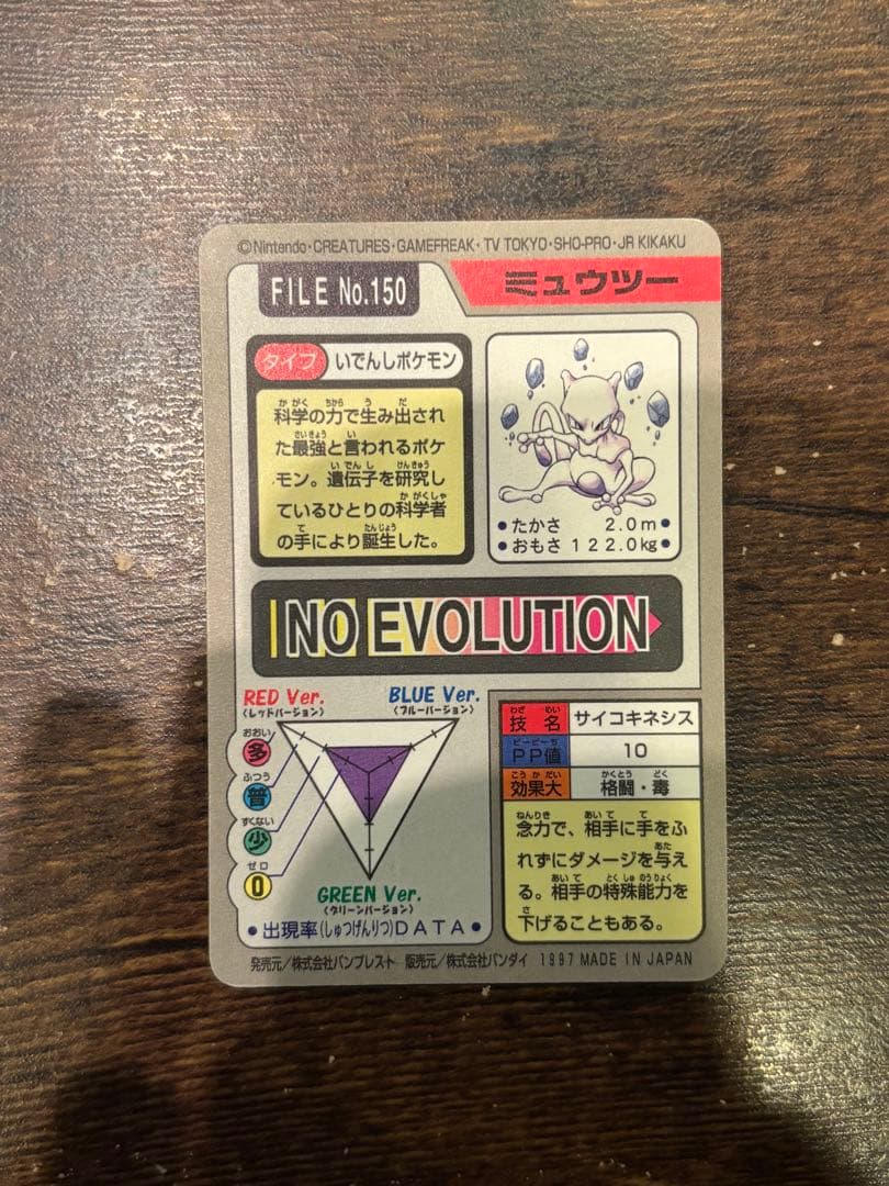 ポケモンカードダス　ミュウツー