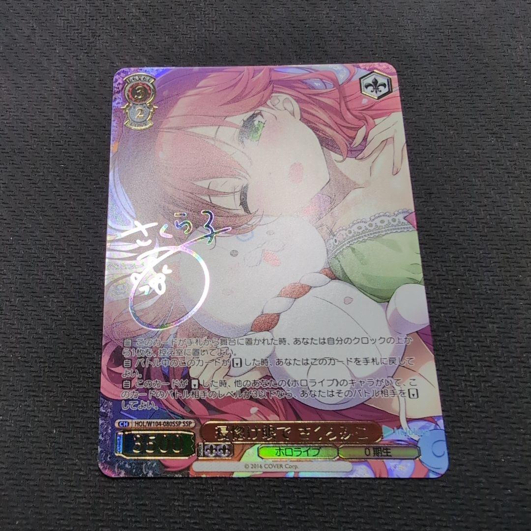 ヴァイス　ホロライブvol.2　さくらみこ　SSP