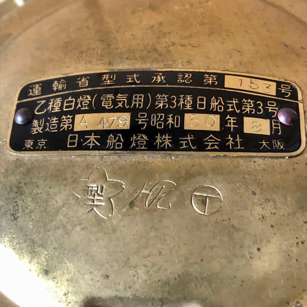 未使用 アンティーク 日本船燈 マリンランプ 電気ランタン 3