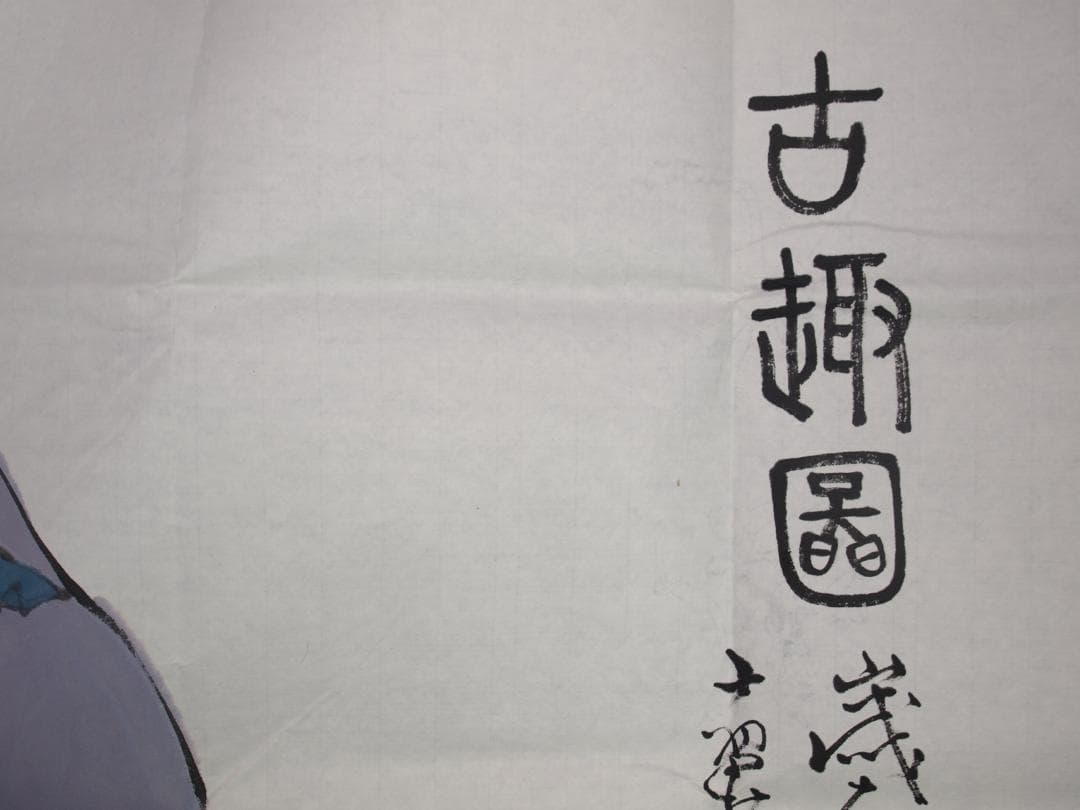 骨董市仕入れ品　中国近代の範曽の掛軸　人物図　肉筆保証 DE060C12-3