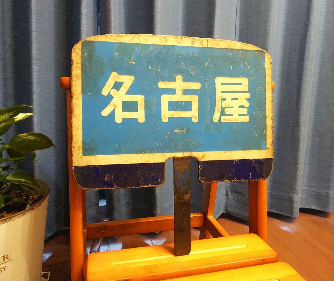 ち*わ様 年末オークション開催中！！　近鉄副標識板「宇治山田／名古屋」