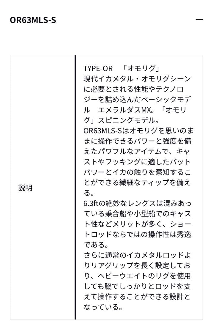 オモリグロッド　エメラルダスMX IKAL OR63MLS-S