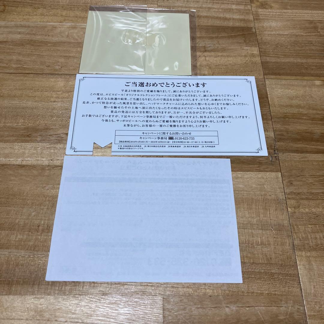 エビスビール ヘッドマークチャーム当選品